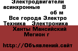 Электродвигатели асинхронные (380 - 220В)- 750; 1000; 1500; 3000 об/м - Все города Электро-Техника » Электроника   . Ханты-Мансийский,Мегион г.